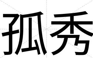 孤秀
