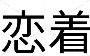 恋着