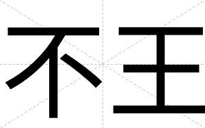 不王