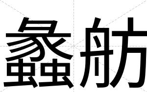 蠡舫
