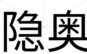 隐奥