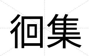 徊集