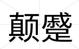 颠蹙