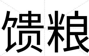 馈粮