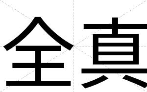 全真