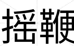 摇鞭