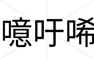噫吁唏