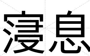寖息