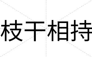 枝干相持