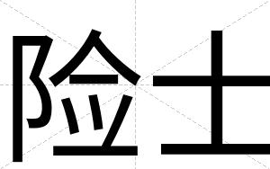 险士