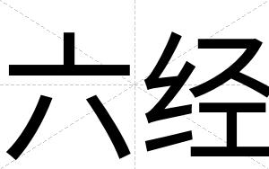 六经