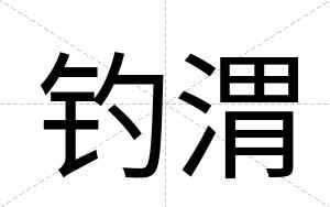 钓渭