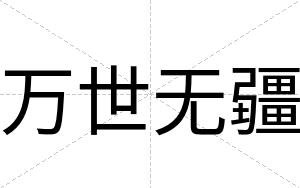 万世无疆