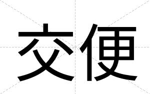 交便