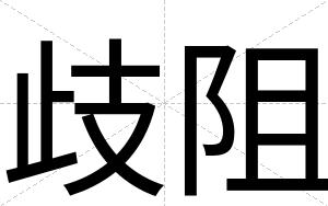 歧阻