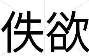 佚欲