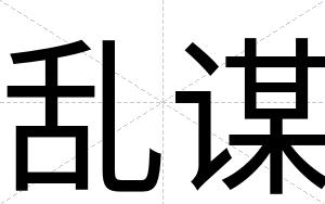 乱谋