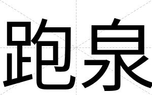 跑泉