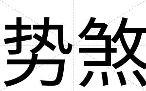 势煞
