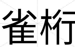 雀桁