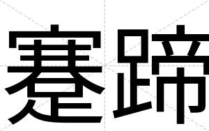 蹇蹄