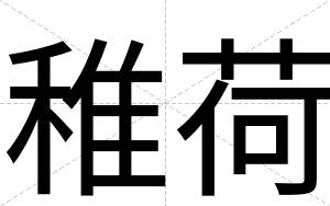 稚荷