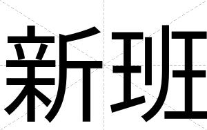 新班