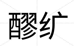 醪纩
