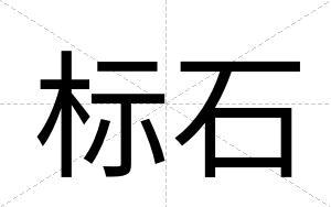 标石