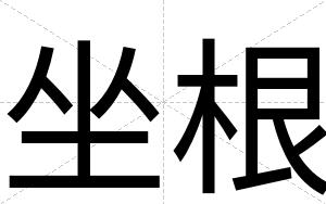 坐根