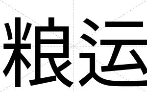 粮运