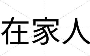 在家人