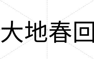 大地春回