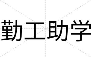勤工助学
