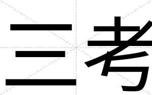 三考