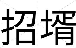 招壻