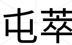 屯萃