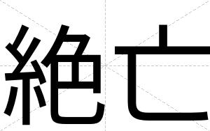 絶亡