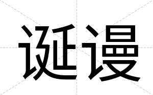 诞谩