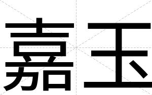 嘉玉