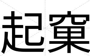 起窠