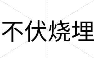 不伏烧埋
