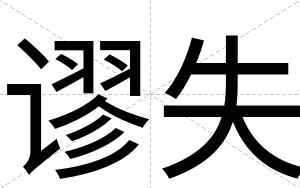 谬失