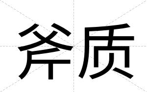 斧质