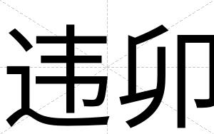 违卯
