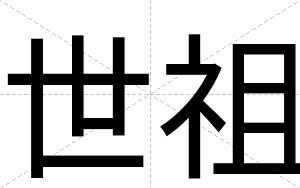 世祖