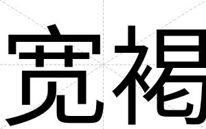 宽褐