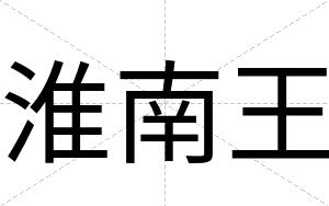 淮南王