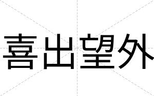 喜出望外