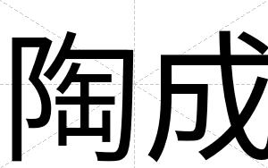 陶成